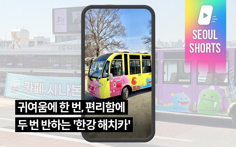 귀여움에 한 번, 편리함에 두 번 반하는 '한강 해치카'