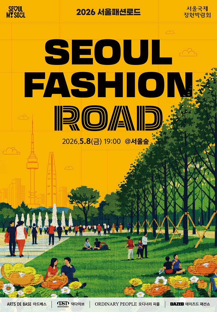오는 5월 8일, 서울패션로드가 서울숲에서 펼쳐진다.
