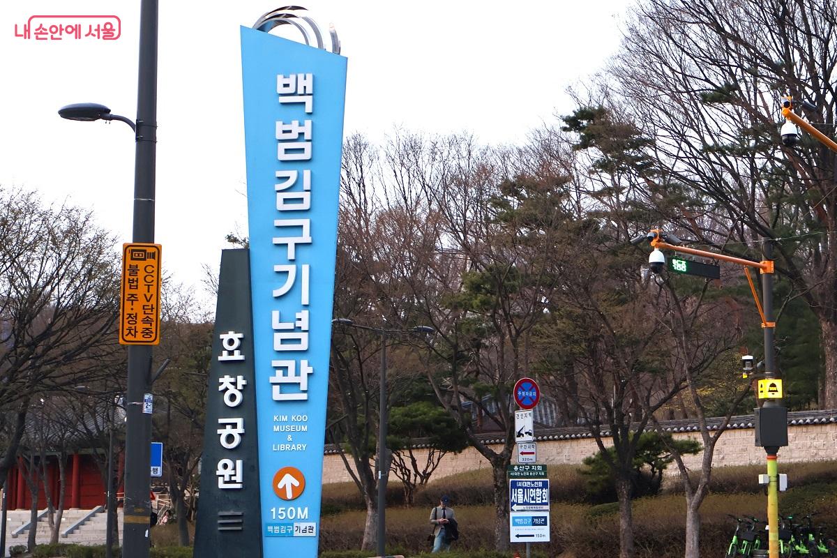효창공원에 자리한 '백범김구기념관' 안내 표지판 &copy;김대진