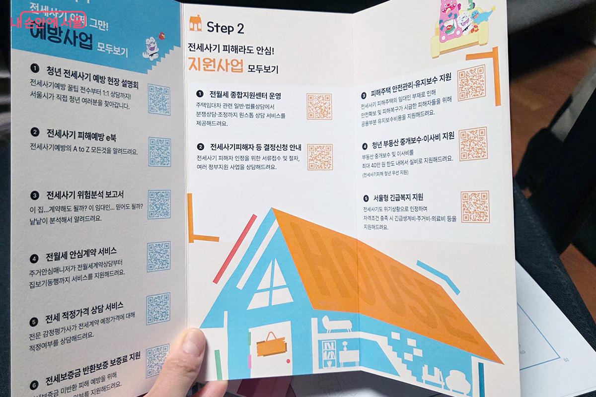 전세 사기 예방 사업과 지원 사업을 안내하는 팸플릿 ©이다현
