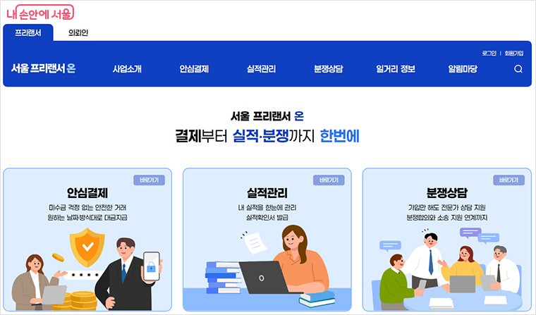 프리랜서 통합 지원 플랫폼 &lsquo;서울 프리랜서 온(ON)&rsquo; &copy;서울 프리랜서 온 누리집