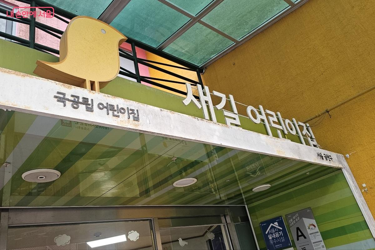 금천구에 위치한 국공립 어린이집(새길 어린이집) 외부 모습 &copy;김도희