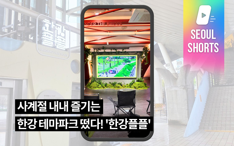 사계절 내내 즐기는 한강 테마파크 떴다! '한강플플'
