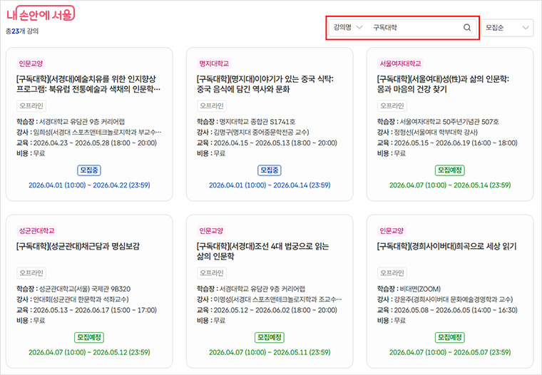 서울시평생학습포털에서 4월 1일부터 순차적으로 구독대학 수강 신청이 진행된다.