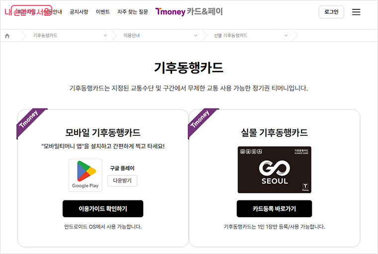 ‘티머니 카드&페이 누리집’에 가입 및 카드 등록 후 6월에 페이백을 신청하면 된다.