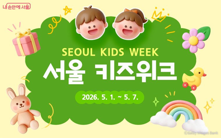 5월 1일~7일 &lsquo;서울 키즈위크(Seoul Kids Week)&rsquo;가 진행된다.