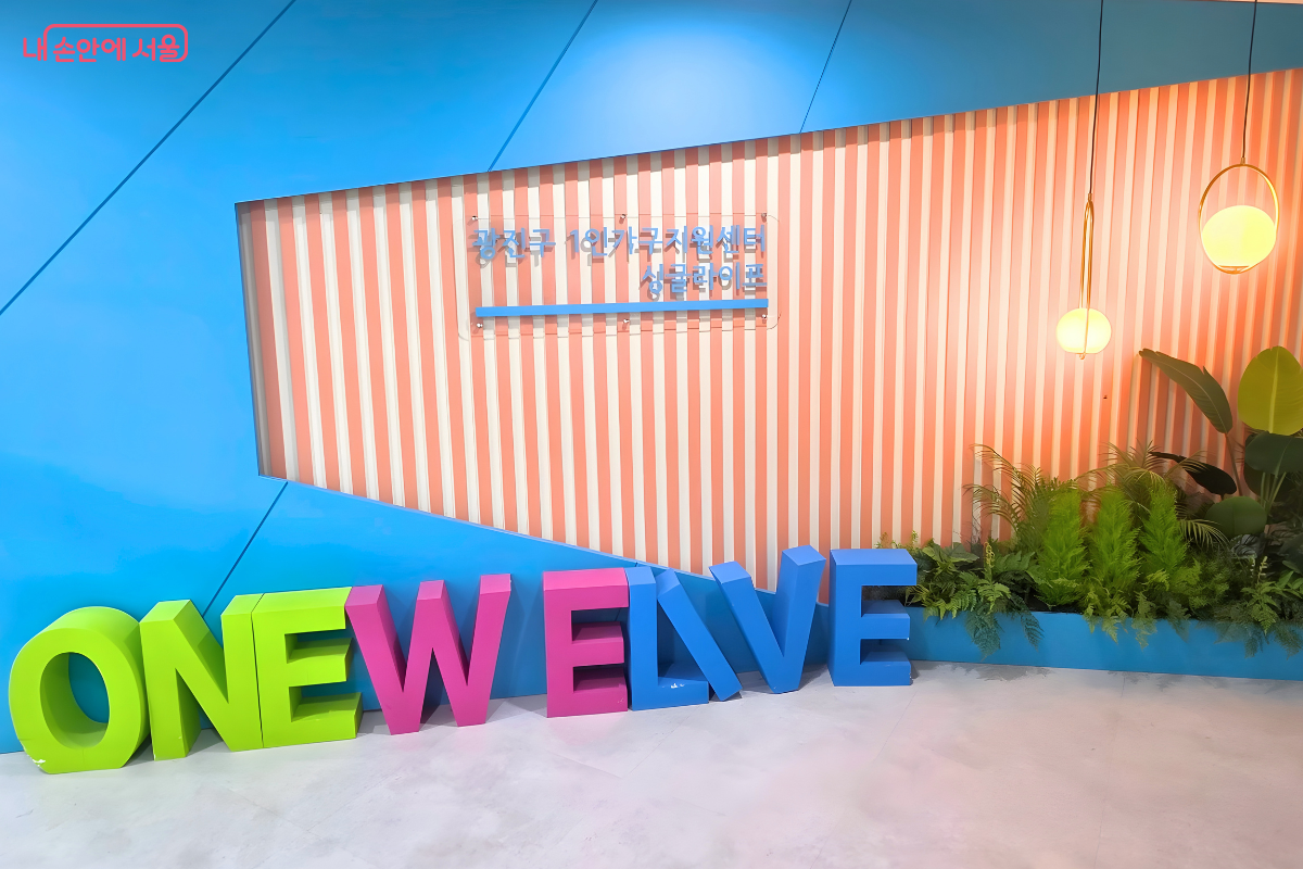 광진구 1인가구지원센터의 정체성을 담은 입구 로고와 조형물 &copy;양정화