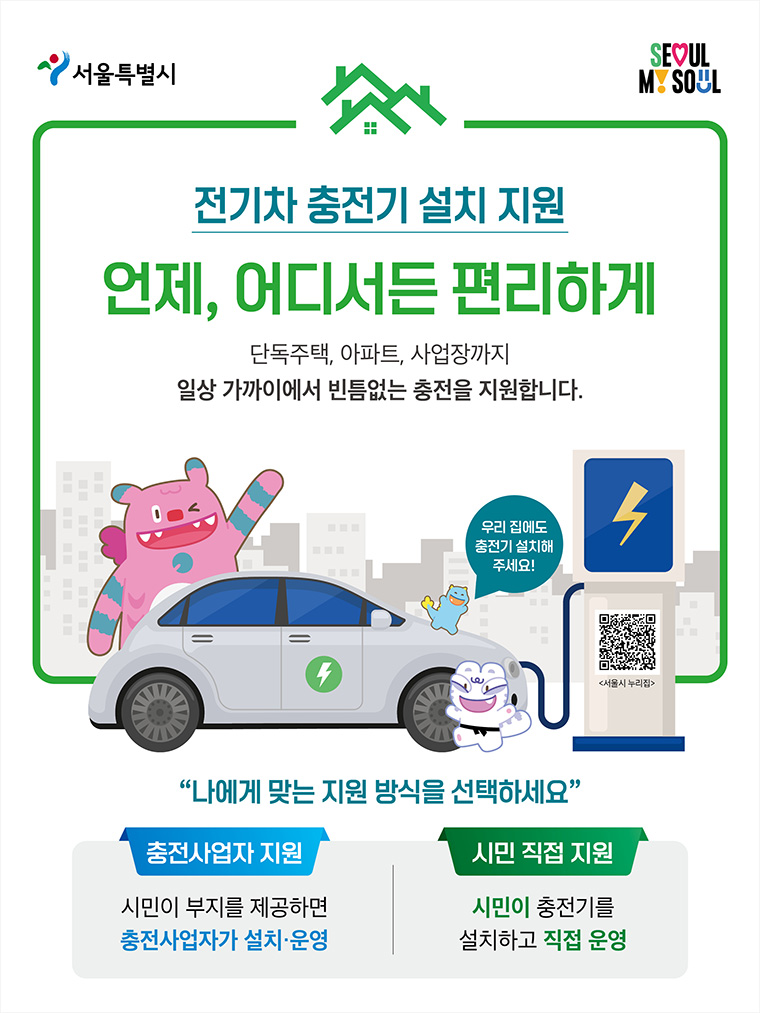 서울시가 충전기 시민 직접지원 사업을 도입해 충전 사각지대의 불편을 해소한다.