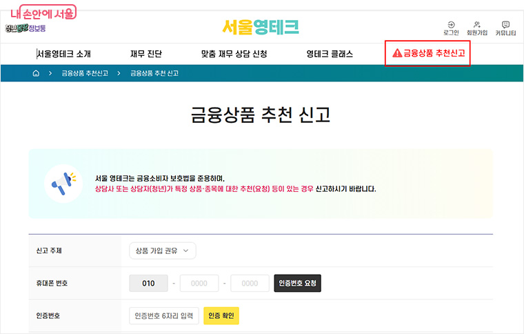 서울영테크 누리집과 사무국 유선(02-6953-4206, 2182)에서 ‘금융상품 추천신고’가 가능하다.