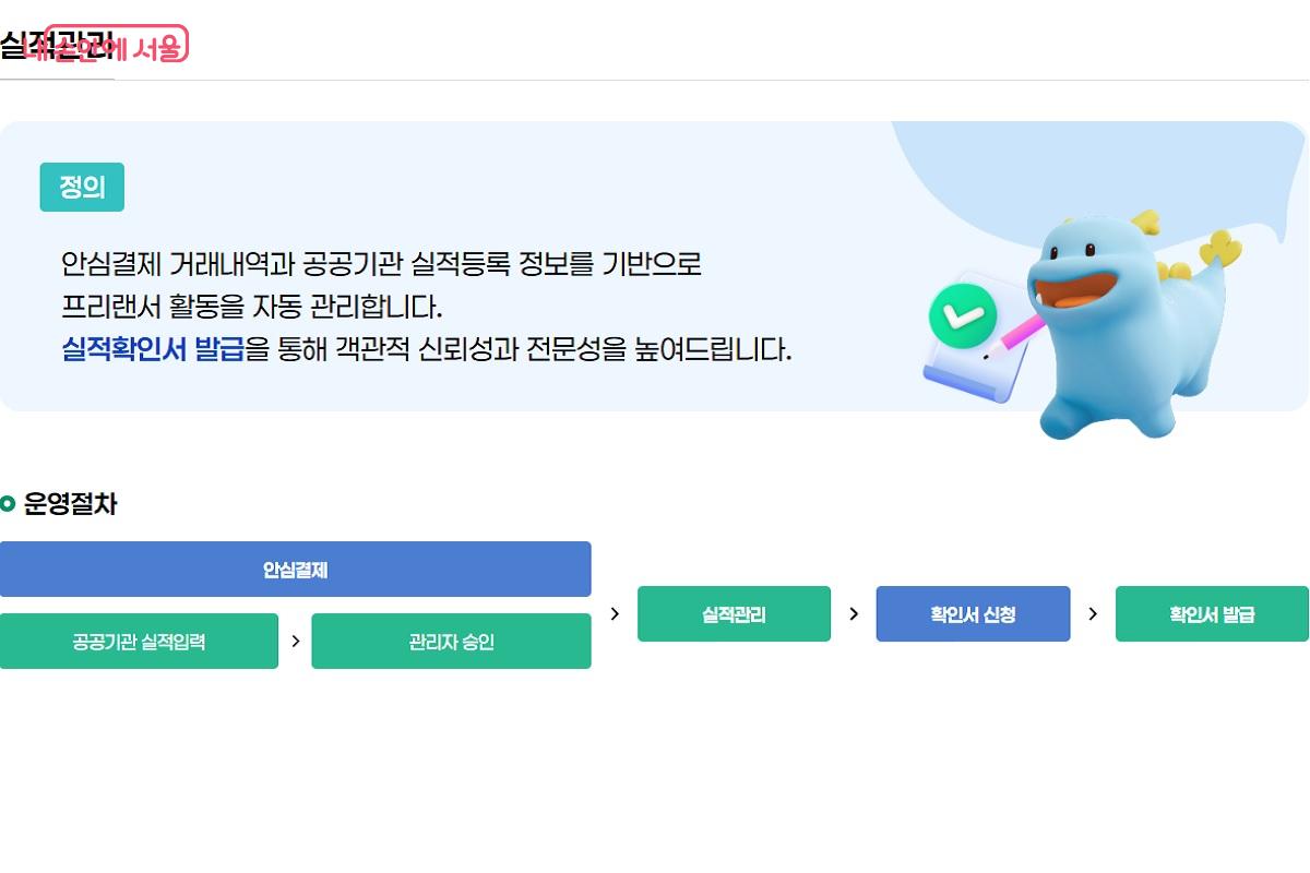 안심결제 거래내역과 실적등록 정보를 한눈에 볼 수 있다. &copy;서울 프리랜서 온 누리집  