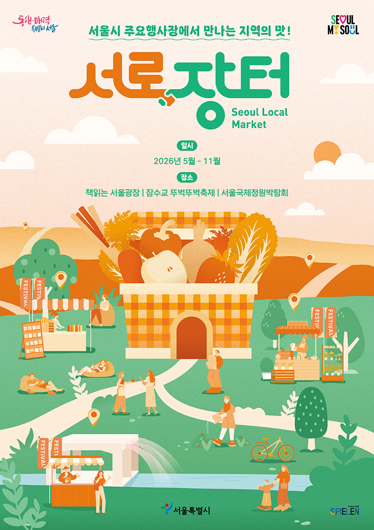 봄 축제 현장에서 농수특산물 직거래장터 서로장터가 열린다. 