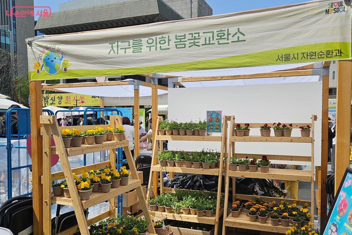 재활용품을 꽃으로 교환하는 &lsquo;지구를 위한 봄꽃교환소&rsquo; 부스 모습