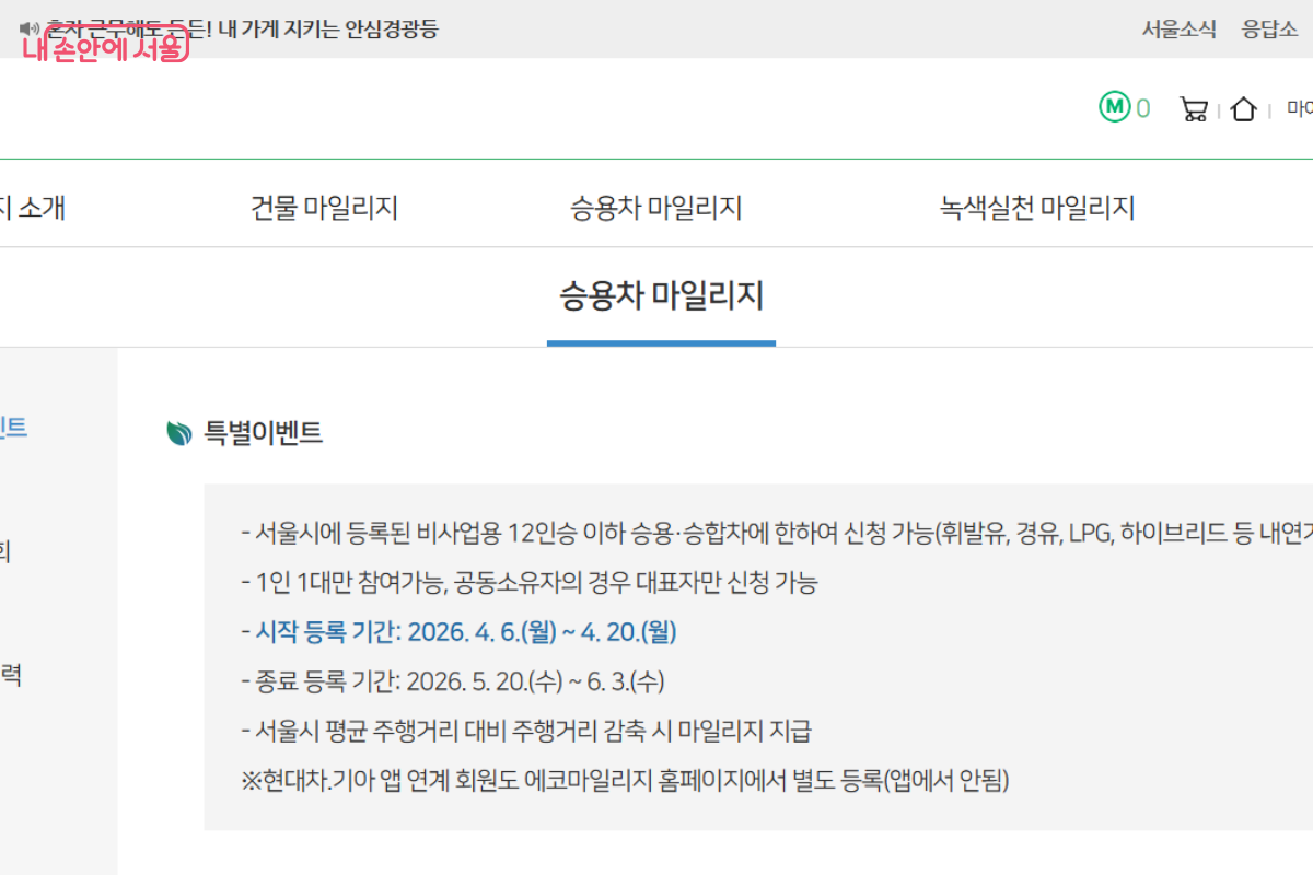 에코마일리지 누리집을 통해 승용차 특별 이벤트 신청이 가능하다. &copy;에코마일리지 