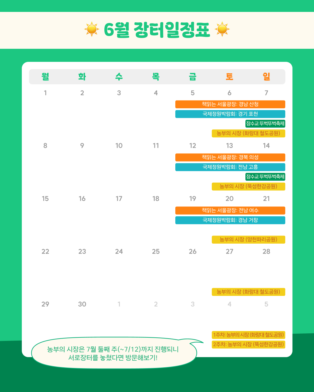 서로장터 6월 일정표