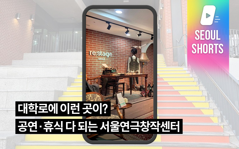 대학로에 이런 곳이? 공연&middot;휴식 다 되는 서울연극창작센터