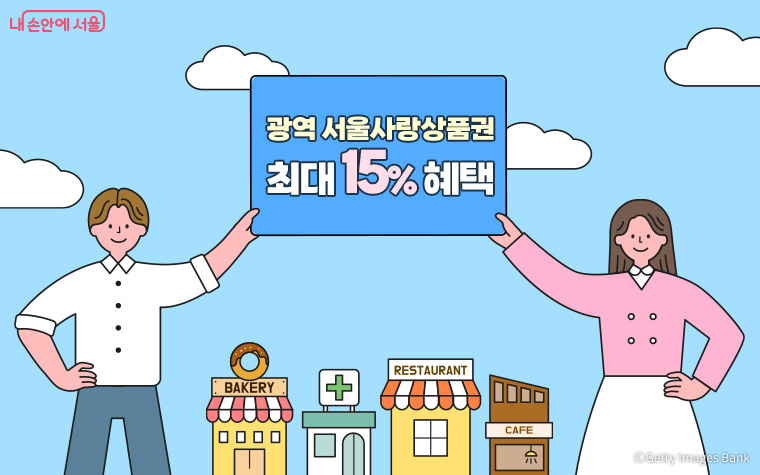 민생경제 활성화를 위해 1,500억 원 규모 서울사랑상품권을 추가 발행한다.