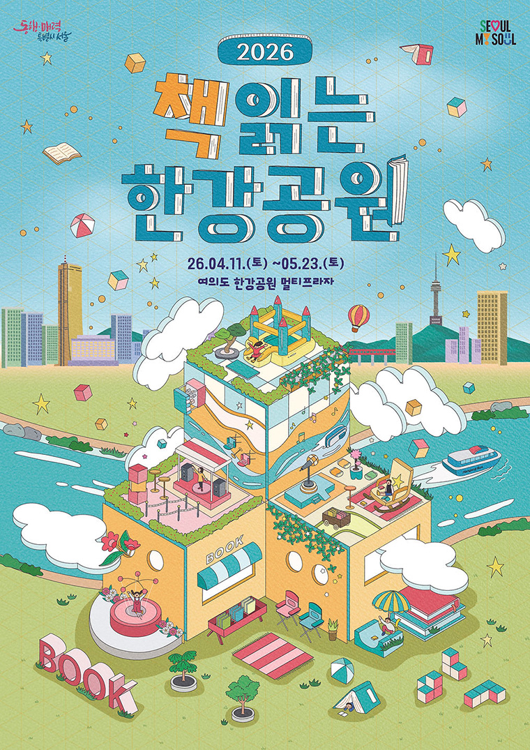 4월 11일 여의도한강공원에서 책읽는 한강공원 개막식이 열린다. 