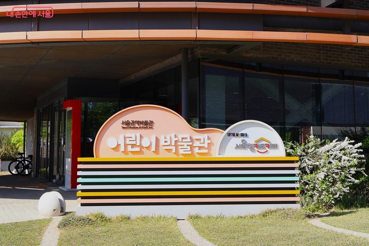 서울공예박물관 교육동 어린이박물관 서울형 키즈카페 입구 &copy;이봉덕