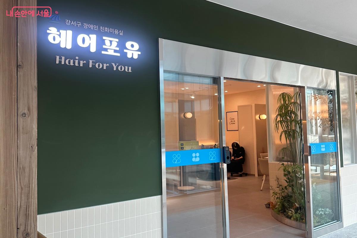 장애인 친화 미용실, &lsquo;강서헤어포유&rsquo; &copy;김도윤