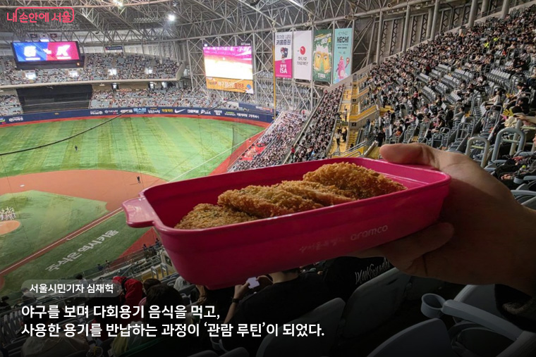 &ldquo;야구를 보며 다회용기 음식을 먹고, 사용한 용기를 반납하는 과정이 &lsquo;관람 루틴&rsquo;이 되었다.&rdquo; 서울시민기자 심재혁