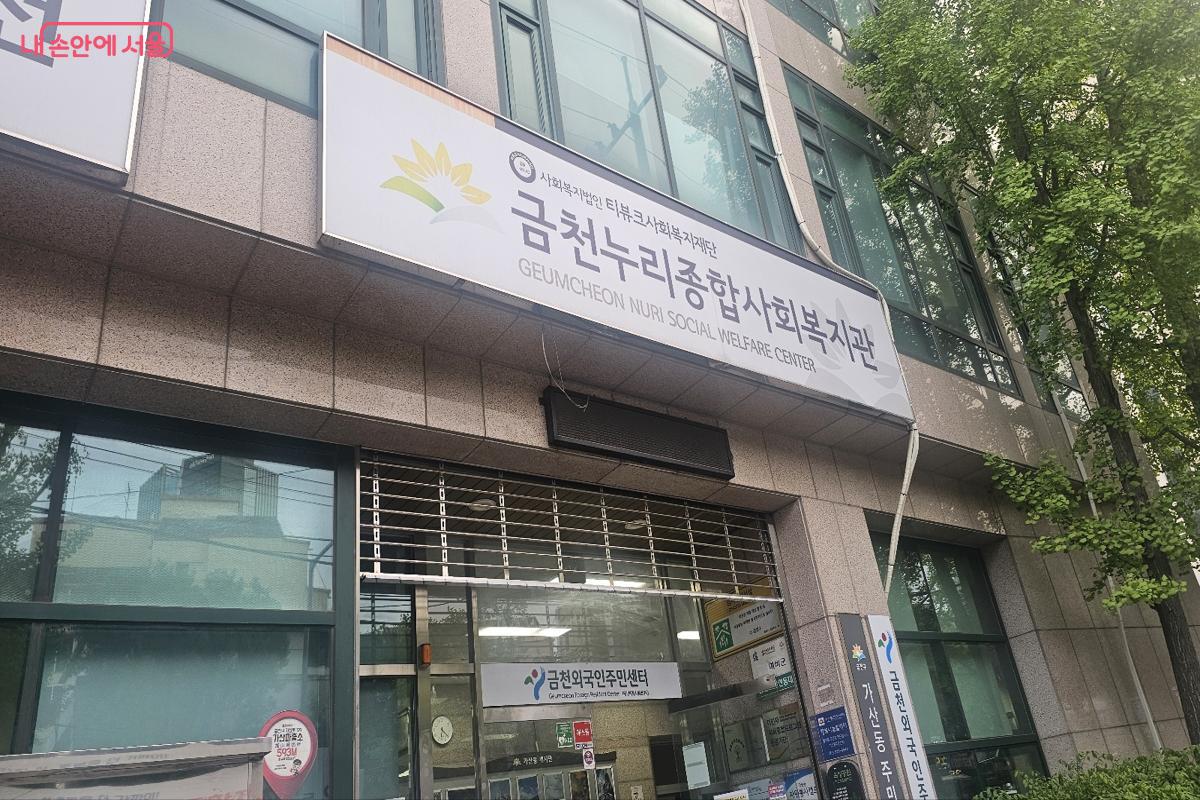 금천누리종합사회복지관 외관 &copy;김도희