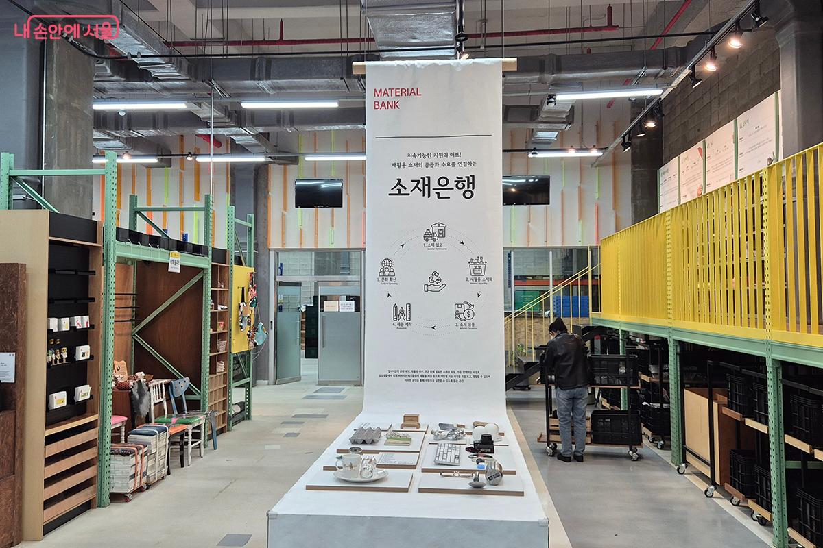지하 1층에 위치한 &lsquo;소재은행&rsquo;은 재활용 가능한 자재와 소재들을 저렴한 가격에 구매할 수 있다. &copy;정향선