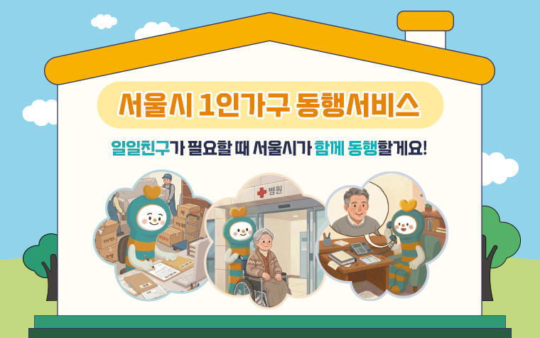 아플 때, 이사할 때&hellip;1인가구 '동행서비스' 이용하세요