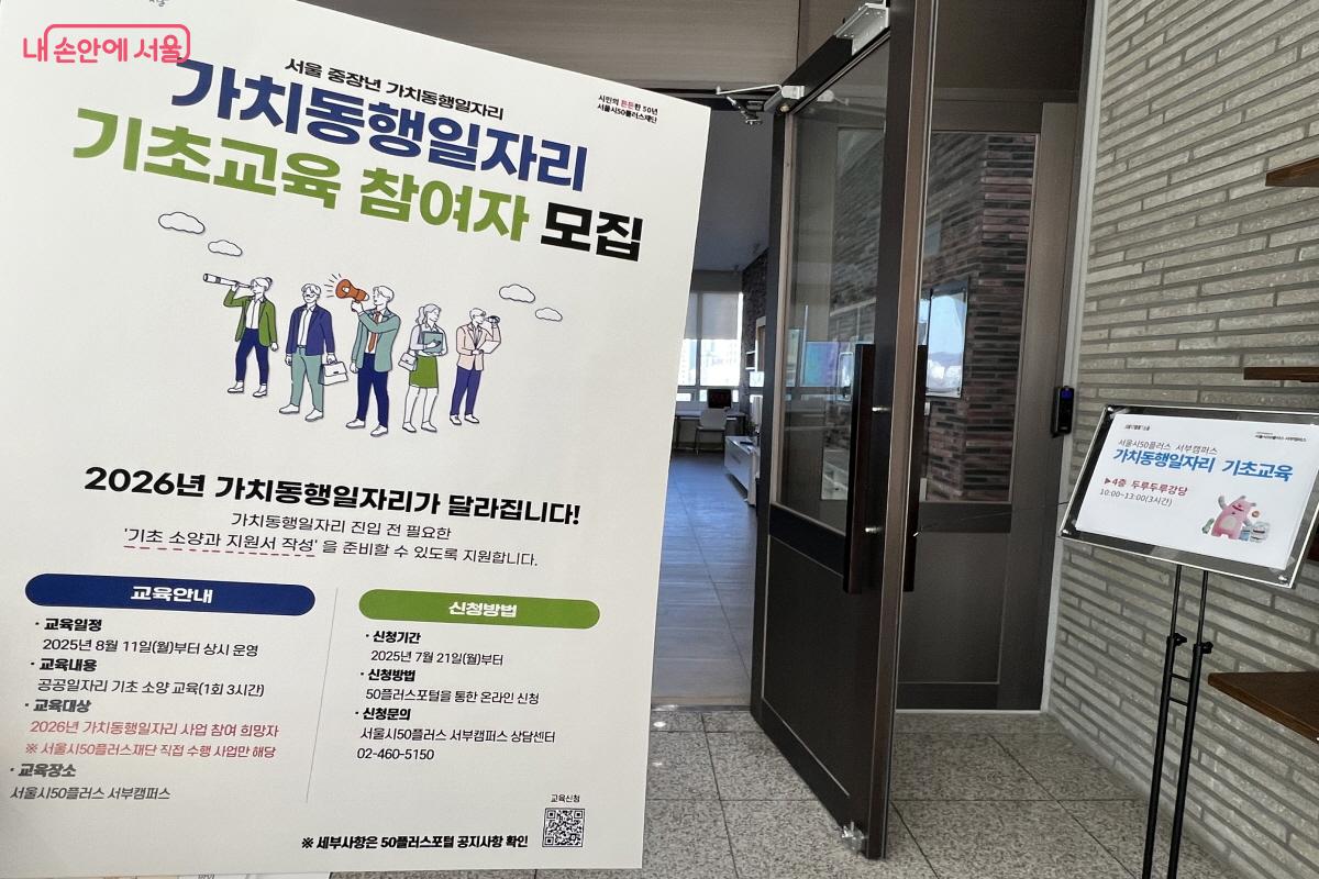 서울시50플러스재단은 중장년을 대상으로 가치동행일자리 기초교육 과정을 운영한다. &copy;박지영 