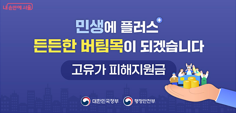 서울시는 고유가 상황 속에서 시민가계 부담을 덜고, 지역경제 활성화를 위해 &lsquo;고유가 피해지원금&rsquo; 신청 접수를 시작한다.