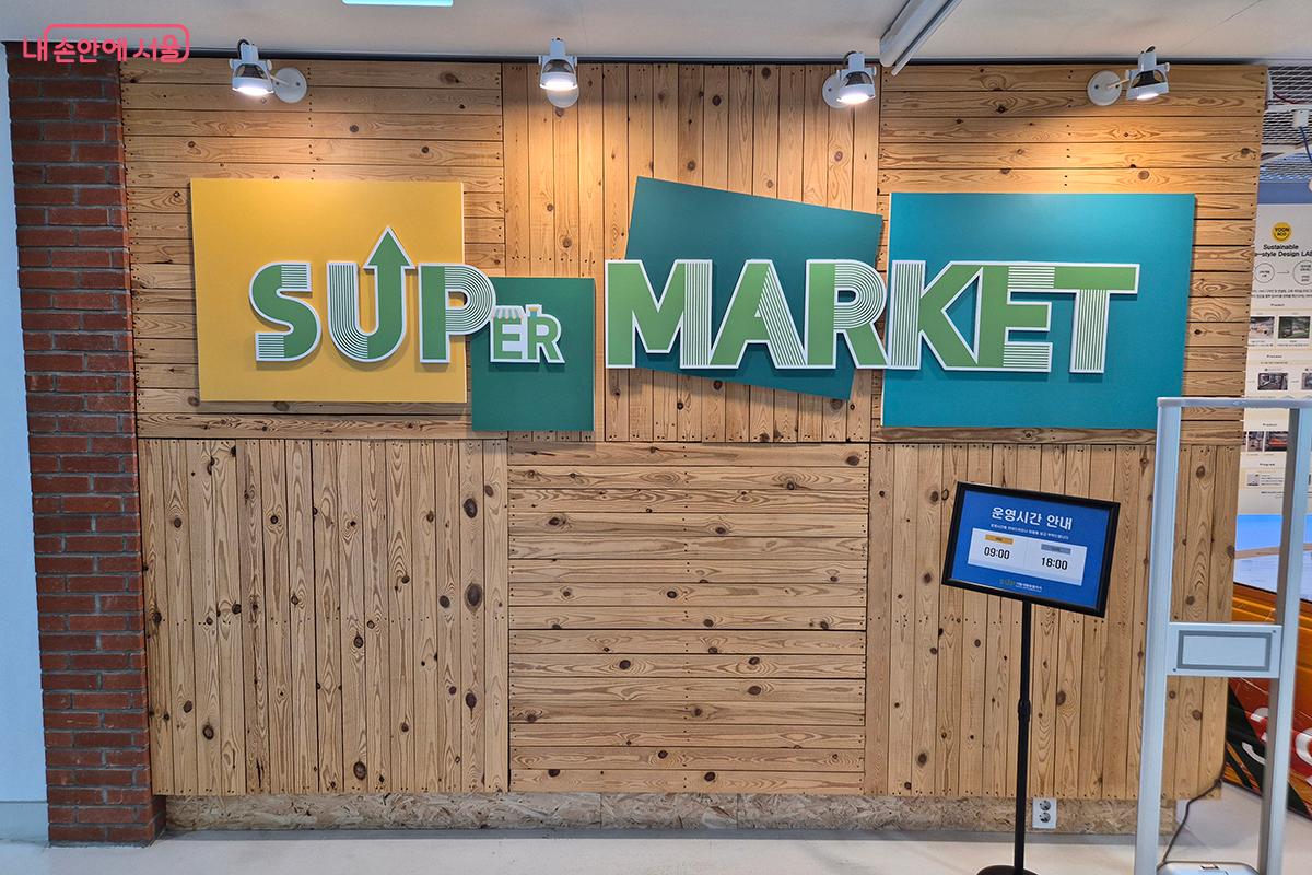 새활용 제품을 구매할 수 있는 'SUPer MARKET' &copy;정향선