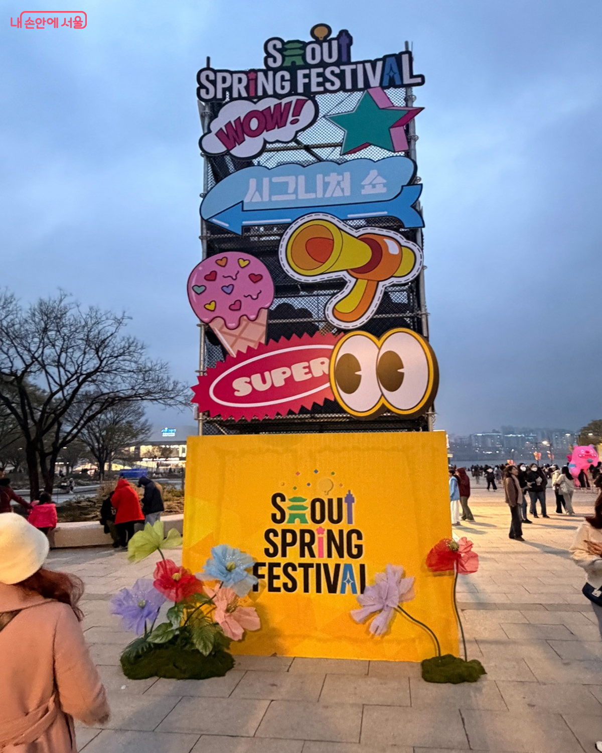 방문객들이 사진을 남길 수 있는 &lsquo;서울스프링페스티벌&rsquo; 포토존 &copy;권혜원