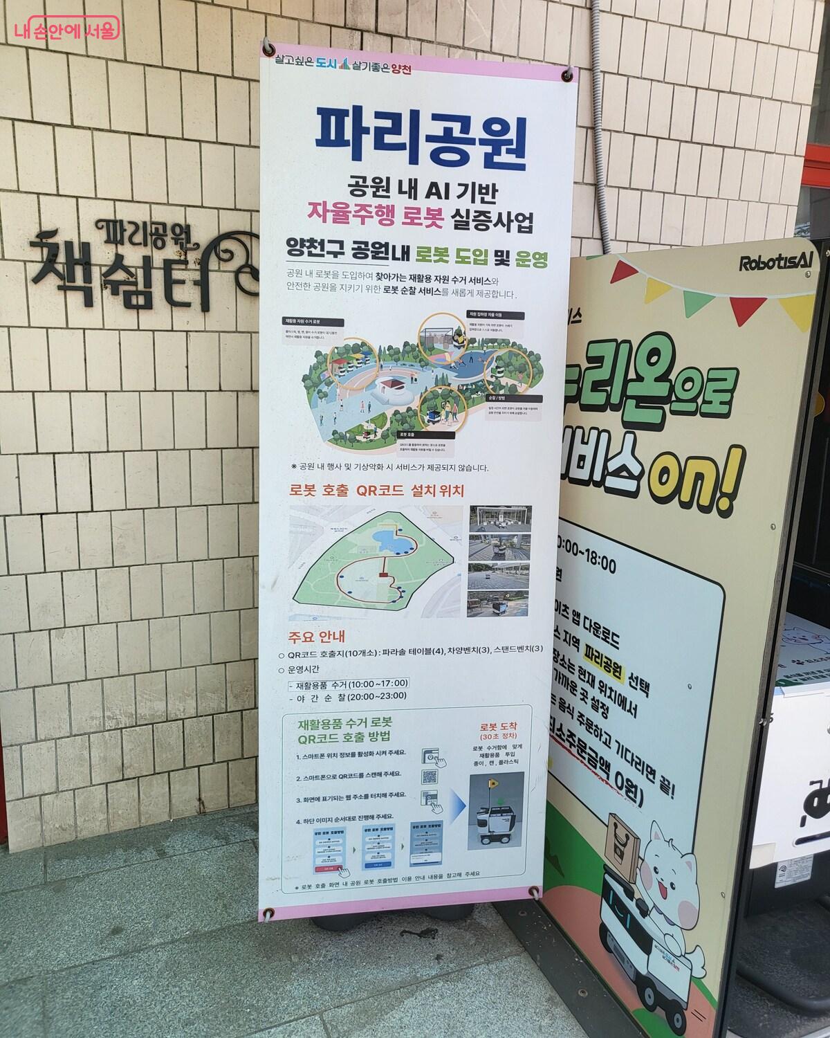 공원 내 AI 기반 자율주행 로봇 사업을 소개하고 있는 배너 &copy;김주희