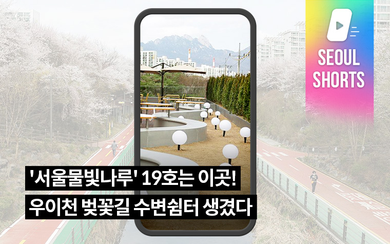 '서울물빛나루' 19호는 이곳! 우이천 벚꽃길 수변쉼터 생겼다