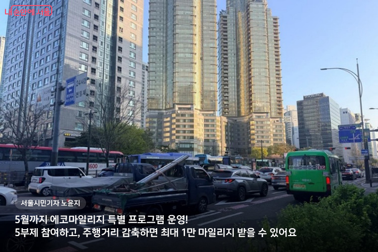 &ldquo;5월까지 에코마일리지 특별 프로그램 운영! 5부제 참여하고, 주행거리 감축하면 최대 1만 마일리지 받을 수 있어요&rdquo; 서울시민기자 노윤지