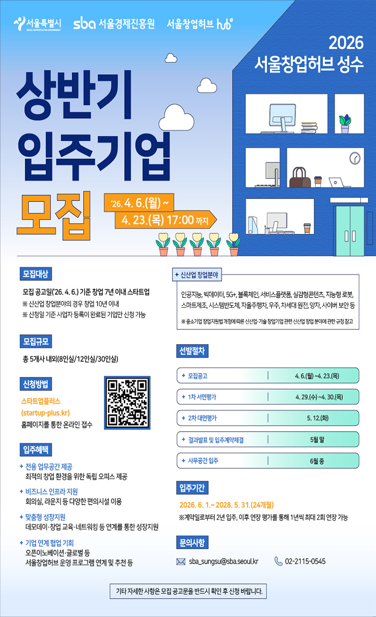 서울창업허브 성수 상반기 입주기업 모집 포스터