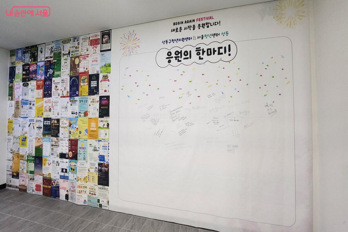 성동구 청년지원센터 벽에 방문객들이 청년을 응원하는 글이 적혀 있다. &copy;장지영
