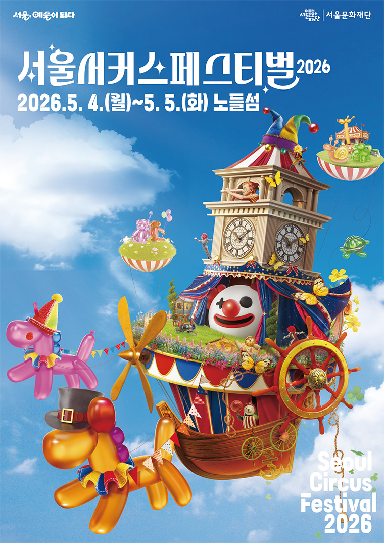 서울서커스페스티벌 2026이 5월 4일, 5일 열린다. 