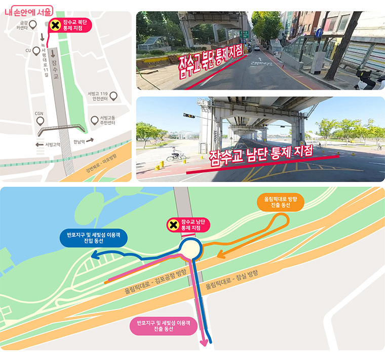 차 없는 잠수교 뚜벅뚜벅 축제 교통통제 지점 (4.26~6.14, 매주 일요일)
