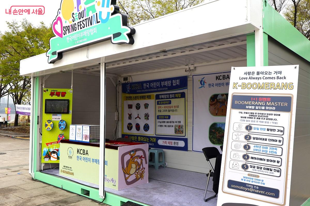 온 가족이 함께 즐길 수 있는 한국 어린이 부메랑 협회 체험존 ⓒ이봉덕