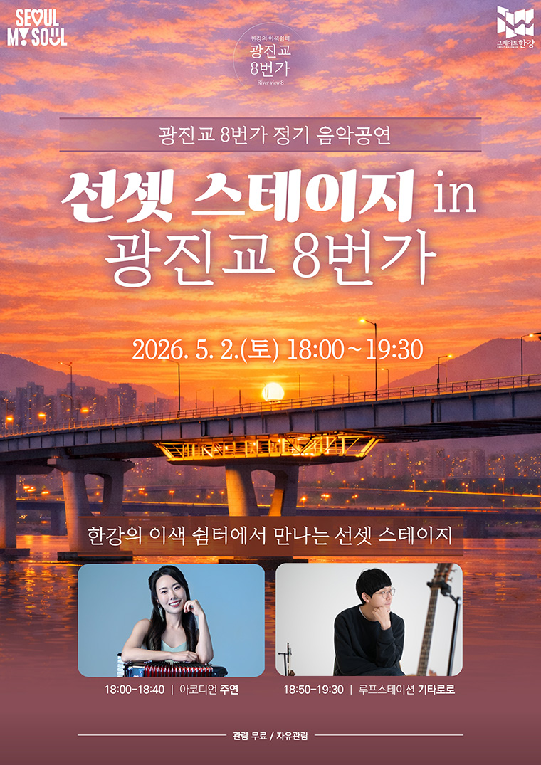 &lsquo;선셋 스테이지 in 광진교 8번가&rsquo;가 5월 2일 열린다. 