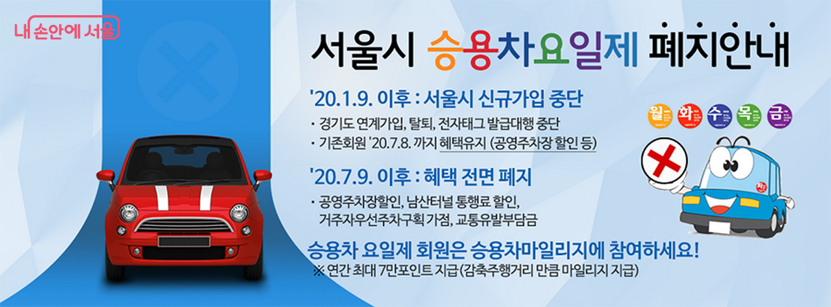 과거에 시행되었던 승용차 요일제 폐지 안내 &copy;서울시