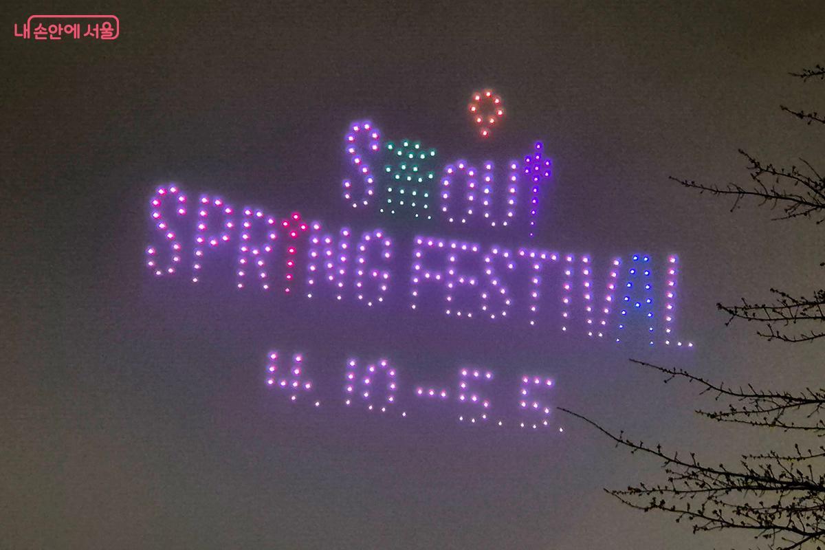 드론들이 그려낸 'Seoul Spring'이라는 글자는 마치 우리 모두의 마음속에 희망의 씨앗을 심어주는 듯하다.