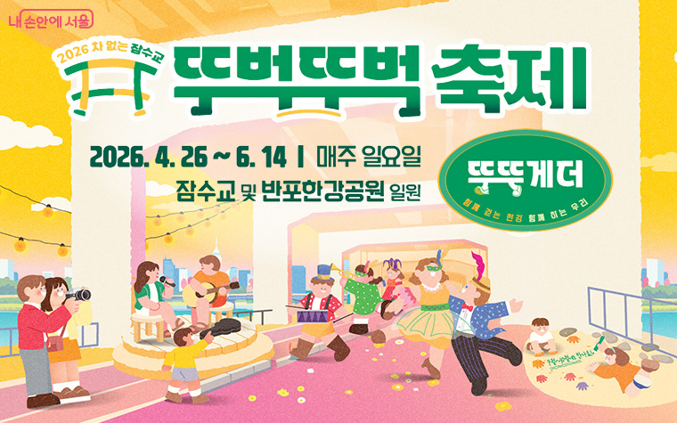 &lsquo;차 없는 잠수교 뚜벅뚜벅 축제&rsquo;가 4월 26일부터 6월 14일까지 매주 일요일 개최된다.
