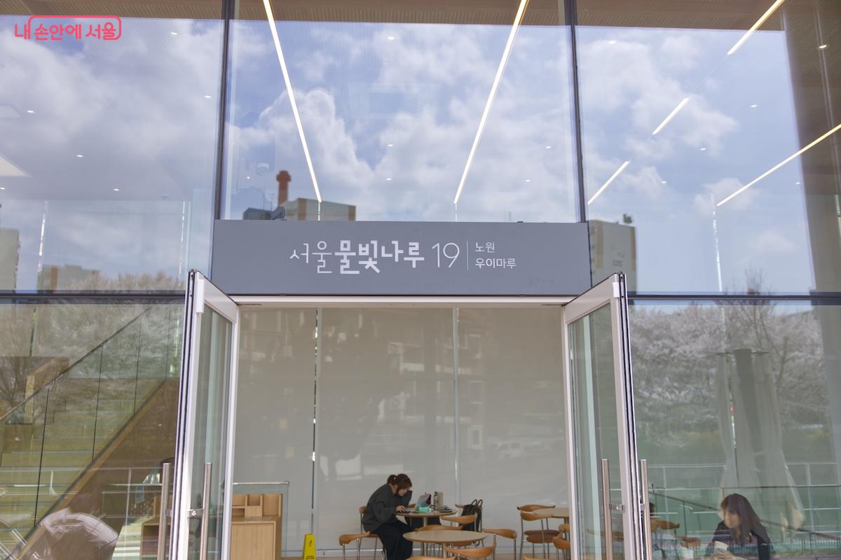 4월 9일까지 임시운영 기간을 가지고 있는 노원우이마루의 입구