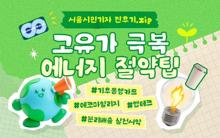 손 떨리는 기름값, 당장 실천할 수 있는 에너지 절약팁 모음