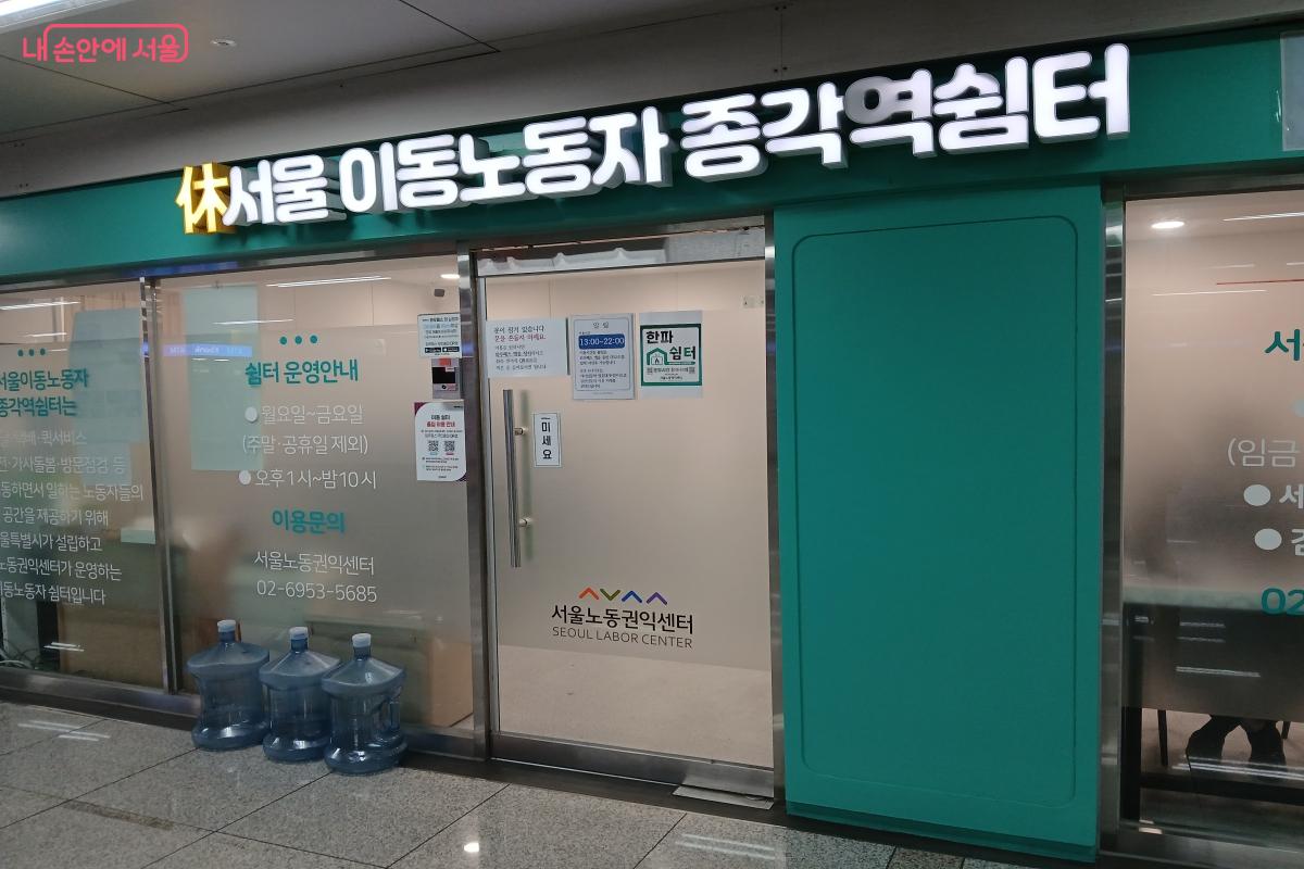 이동노동자 전용 쉼터인 '휴(休)서울이동노동자 종각역쉼터' &copy;최은영 
