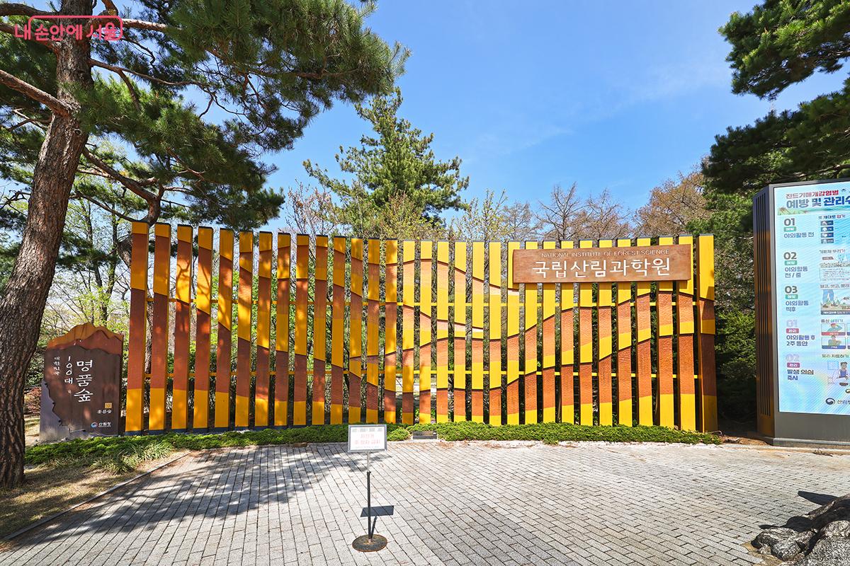 홍릉숲길의 시작! 국립산림과학원 입구 전경 &copy;김주연