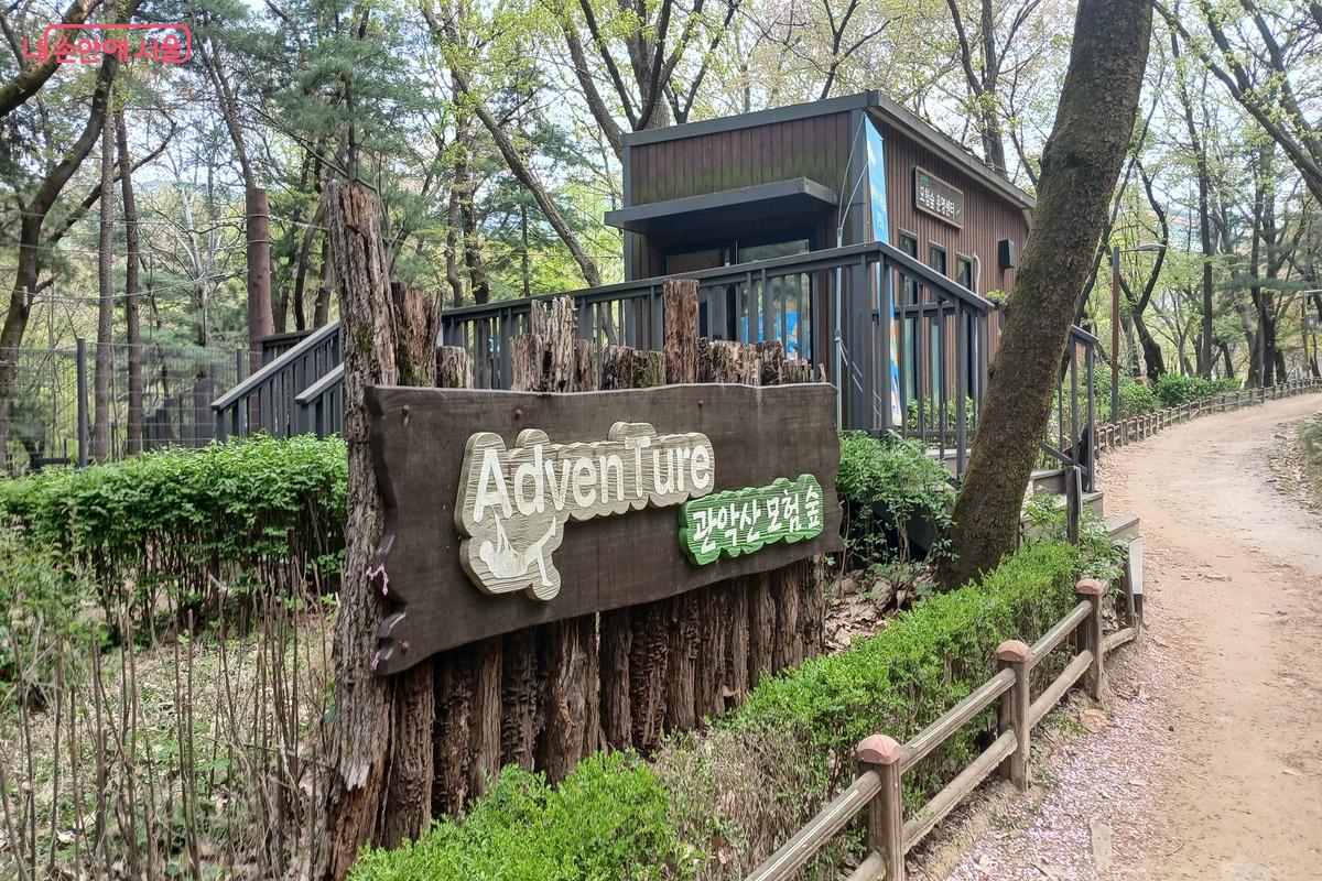관악산 모험숲 건물과 간판 &copy;유지민