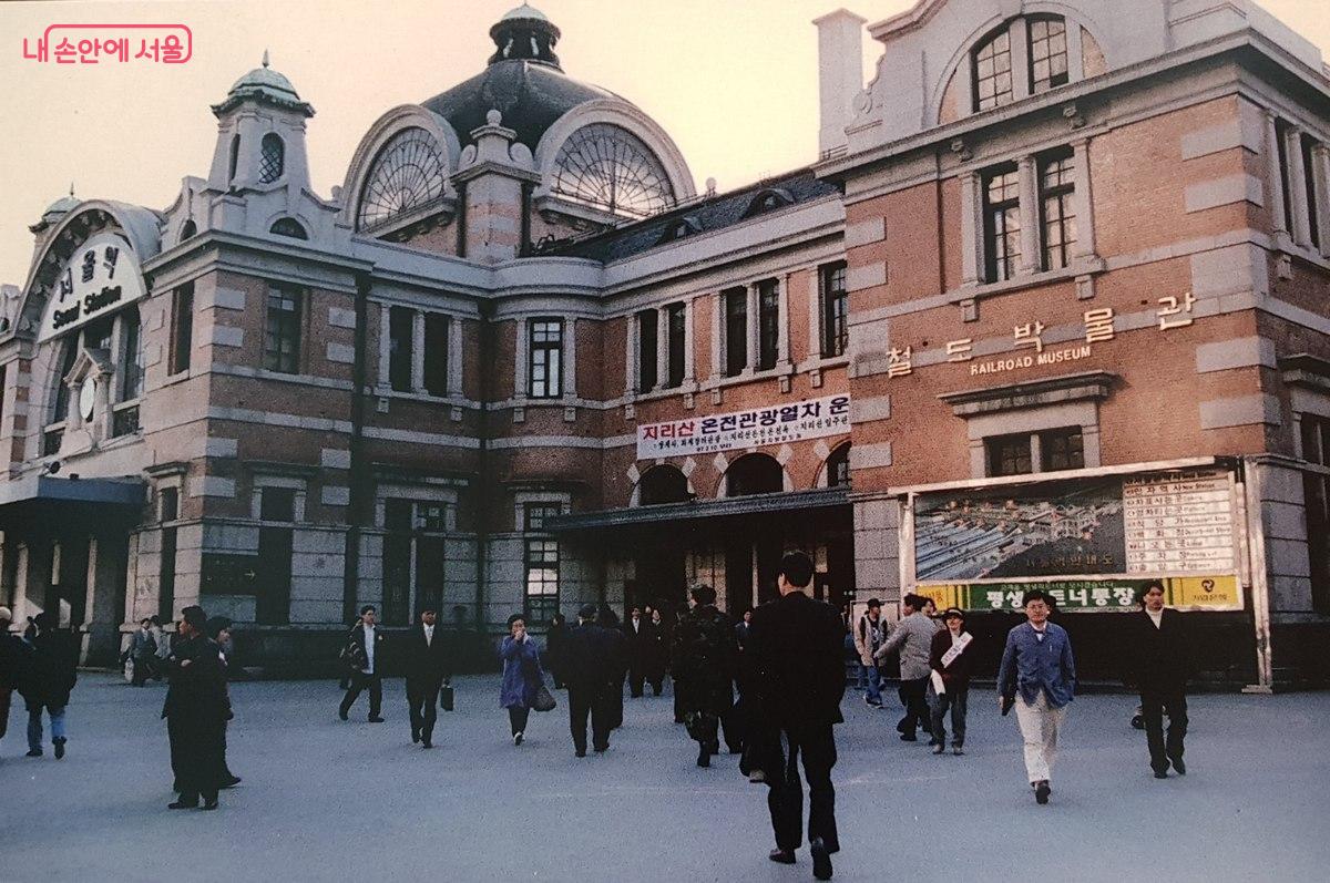 서울역 본역사가 철도역으로 쓰이던 시절의 모습. 한때 철도박물관 분관(分館)도 있었다.(1997년) ©철도박물관