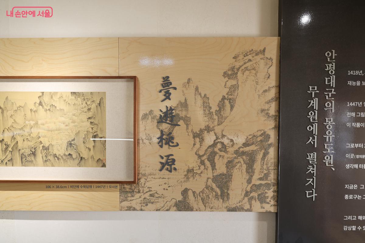 안평대군이 무계정사를 짓게 했던 꿈속의 풍경, <몽유도원도> 복사본이 전시되어 있다. &copy;박우영